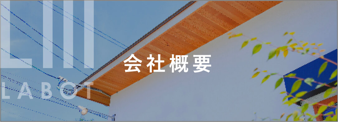 会社概要|京都・滋賀の外構工事LABOT