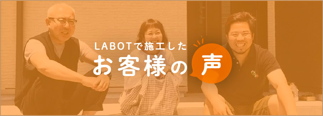 お客様の声|京都・滋賀の外構工事LABOT